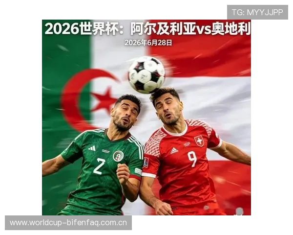 世界杯阿尔及利亚对阵奥地利比赛伤停名单最新公布及影响分析 世界杯阿尔及利亚对阵奥地利比赛伤停名单最新公布及影响分析