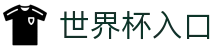 世界杯资讯